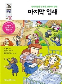 마지막 잎새 - 삶의 희망을 안겨 준 노화가의 걸작!