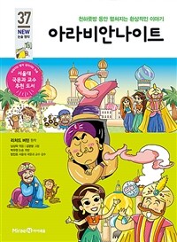 아라비안나이트 - 천하룻 밤 동안 펼쳐지는 환상적인 이야기