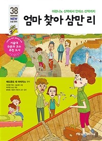 엄마 찾아 삼만 리 - 아펜니노 산맥에서 안데스 산맥까지