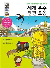 세계 우수 단편 모음 - 지혜와 따뜻한 사랑이 담긴 이야기