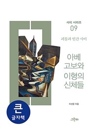 아베 고보와 이형의 신체들 : 괴물과 인간 사이 : 큰글자도서 표지이미지
