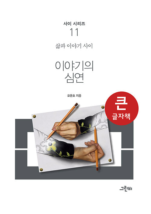 [큰글자책] 이야기의 심연 