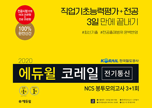 2020 에듀윌 코레일 전기통신 NCS 봉투모의고사 3 + 1회