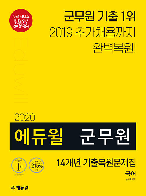 [중고] 2020 에듀윌 군무원 14개년 기출복원문제집 국어
