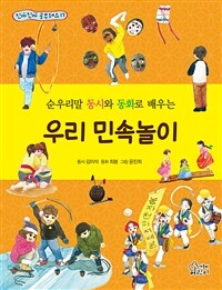 (순우리말 동시와 동화로 배우는) 우리 민속놀이 : 이삭 동시 표지이미지