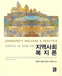 (사회복지사 1급 준비를 위한) 지역사회복지론 =Community welfare & practice 