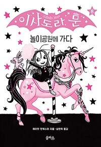 이사도라 문. 8 , 놀이공원에 가다 