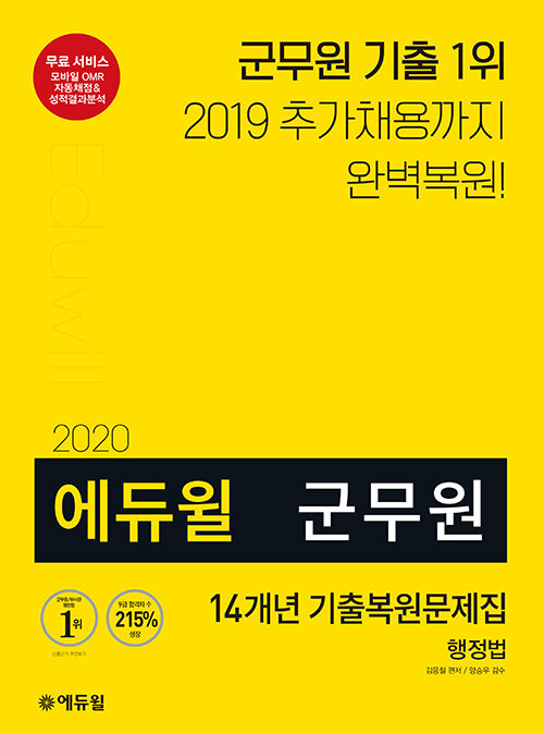 [중고] 2020 에듀윌 군무원 14개년 기출복원문제집 행정법