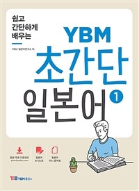 (쉽고 간단하게 배우는) YBM 초간단 일본어