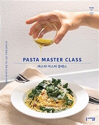 파스타 마스터 클래스 = PASTA MASTER CLASS : ''제리코 레시피''의 매일 먹고 싶은 사계절 홈파스타
