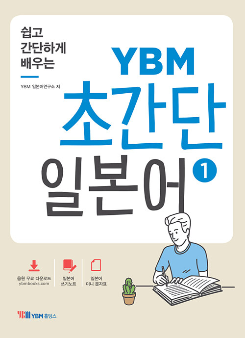 쉽고 간단하게 배우는 YBM 초간단 일본어 1