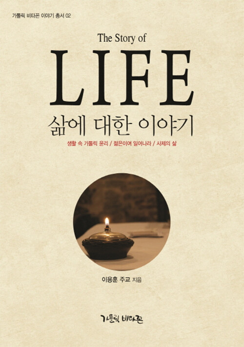 삶에 대한 이야기 The Story of the Life