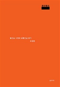 증언혐오 =탈진실 시대에 공통진실 찾기 /Miso-testimony 