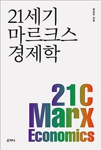 21세기 마르크스 경제학 =21C Marx economics 