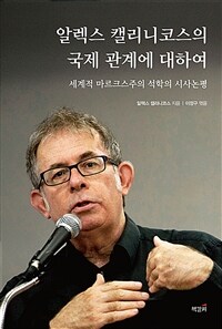 알렉스 캘리니코스의 국제 관계에 대하여 :세계적 마르크스주의 석학의 시사논평 