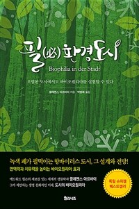 필(必)환경도시 :오염된 도시에서도 바이오필리아를 실현할 수 있다 