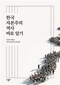 한국 자본주의 역사 바로 알기 