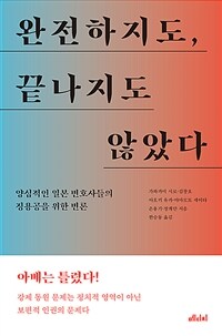 완전하지도, 끝나지도 않았다 : 양심적인 일본 변호사들의 징용공을 위한 변론 표지이미지