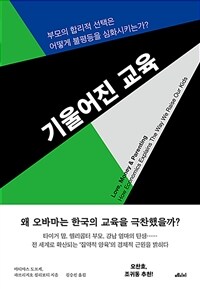 기울어진 교육 :부모의 합리적 선택은 어떻게 불평등을 심화시키는가? 