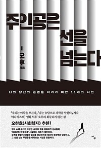 주인공은 선을 넘는다 : 나와 당신의 존엄을 지키기 위한 11개의 시선