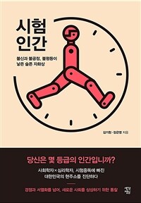 시험인간 : 불신과 불공정, 불평등이 낳은 슬픈 자화상