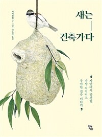 새는 건축가다 :자연에서 발견한 가장 지적이고 우아한 건축 이야기 