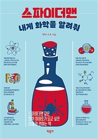 스파이더맨 내게 화학을 알려줘