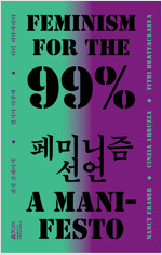 99% 페미니즘 선언