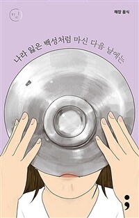 해장 음식 : 나라 잃은 백성처럼 마신 다음 날에는