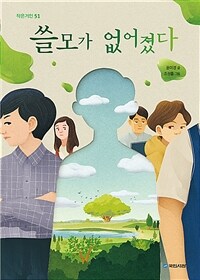 쓸모가 없어졌다 