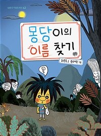 몽당이의 이름 찾기 