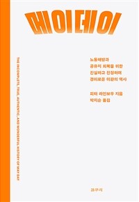 메이데이 :노동해방과 공유지 회복을 위한 진실하고 진정하며 경이로운 미완의 역사 