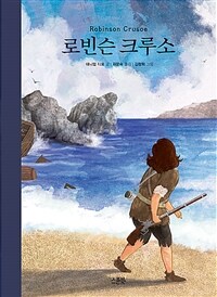 로빈슨 크루소 