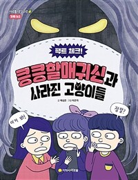 (팩트 체크!) 킁킁할매귀신과 사라진 고양이들 