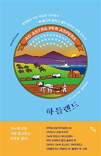 하틀랜드 :세계에서 가장 부유한 나라에서 뼈 빠지게 일하고 쫄딱 망하는 삶에 관하여 