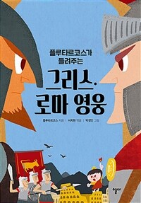 (플루타르코스가 들려주는) 그리스·로마 영웅 