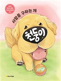 사람을 구하는 개 천둥이