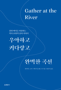 우아하고 커다랗고 완벽한 곡선 : 강과 바다를 사랑하는 작가 25명의 낚시 이야기