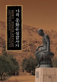 나의 문화유산답사기