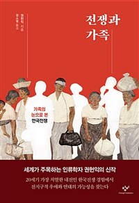 전쟁과 가족 :가족의 눈으로 본 한국전쟁 