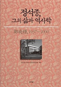 정석종, 그의 삶과 역사학 : 鄭奭鍾, 1937~2000