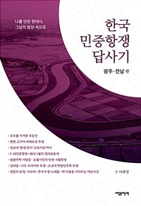 한국 민중항쟁 답사기