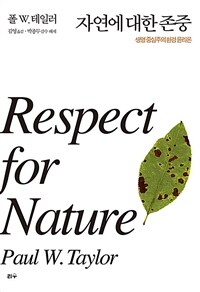 자연에 대한 존중 :생명 중심주의 환경 윤리론 