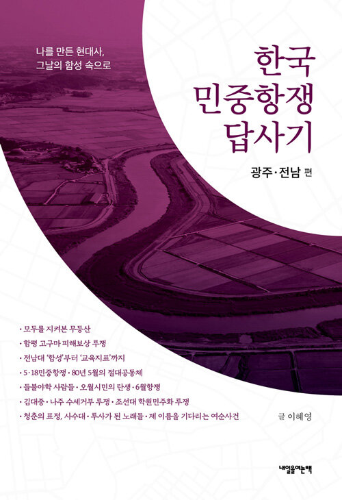 [중고] 한국 민중항쟁 답사기 : 광주·전남 편
