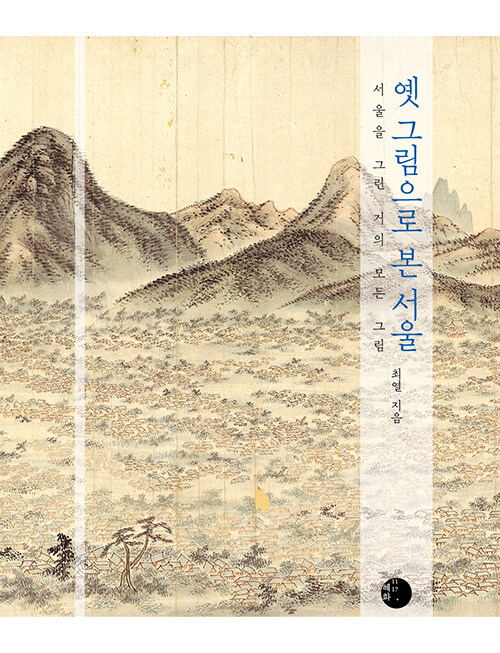 [중고] 옛 그림으로 본 서울