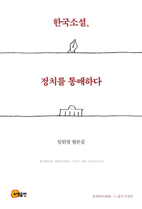 [중고] 한국소설, 정치를 통매하다