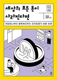 세상의 모든 돈이 사라진다면 : 게임머니부터 블록체인까지 전자화폐가 바꿀 미래