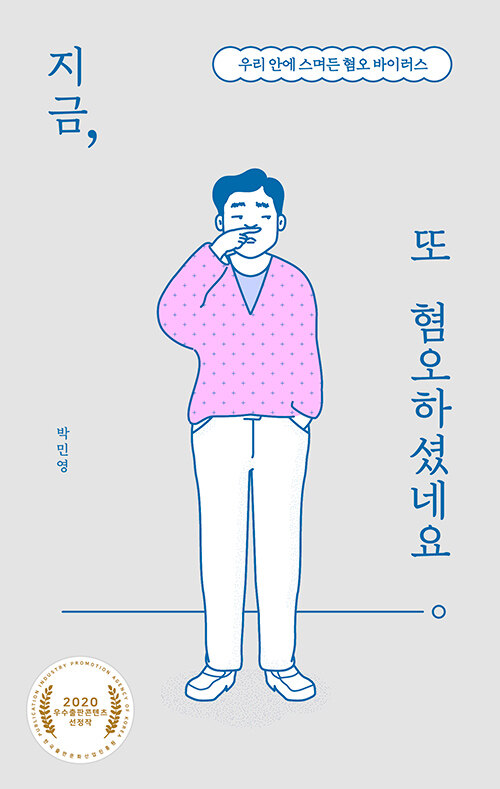 지금, 또 혐오하셨네요