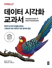 데이터 시각화 교과서