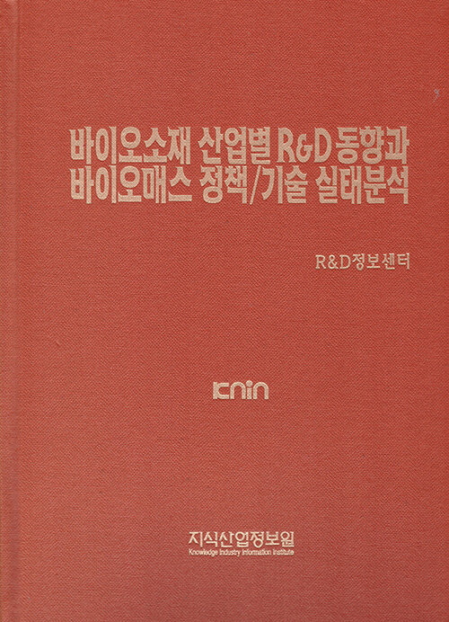 바이오소재 산업별 R&D 동향과 바이오매스 정책 / 기술 실태분석